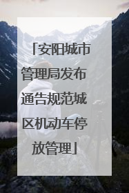 安阳城市管理局发布通告规范城区机动车停放管理
